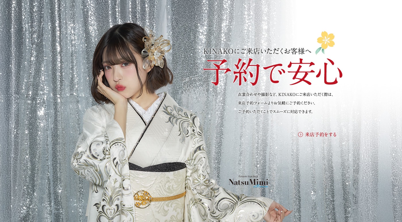KINAKOにご来店いただくお客様へ | 予約で安心