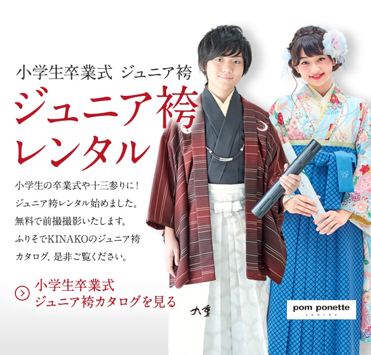 姫路の振袖はkinakoで決まり 成人式や卒業式の袴など最新ブランド多数