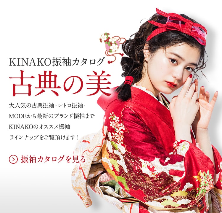 姫路の振袖はkinakoで決まり 成人式や卒業式の袴など最新ブランド多数